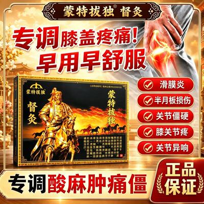大元可汗蒙特拔独督灸贴官方正品专攻膝盖疼痛肿胀积液半月板损伤