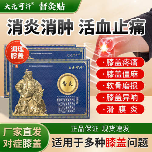大元可汗督灸贴专攻膝盖疼痛