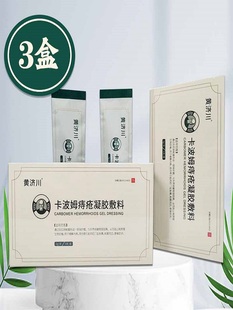 黄济川痔疮膏内痔外痔混合痔肛门瘙痒卡波姆痔疮凝胶 3盒