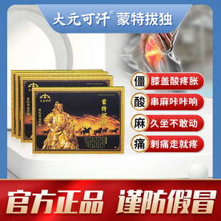 大元可汗蒙特拔独贴 官方正品 膝盖腰骨颈肩厂家直发辅助拔独贴