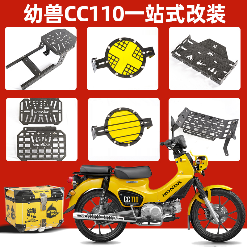 幼兽改装CC110灯罩前置物架中架