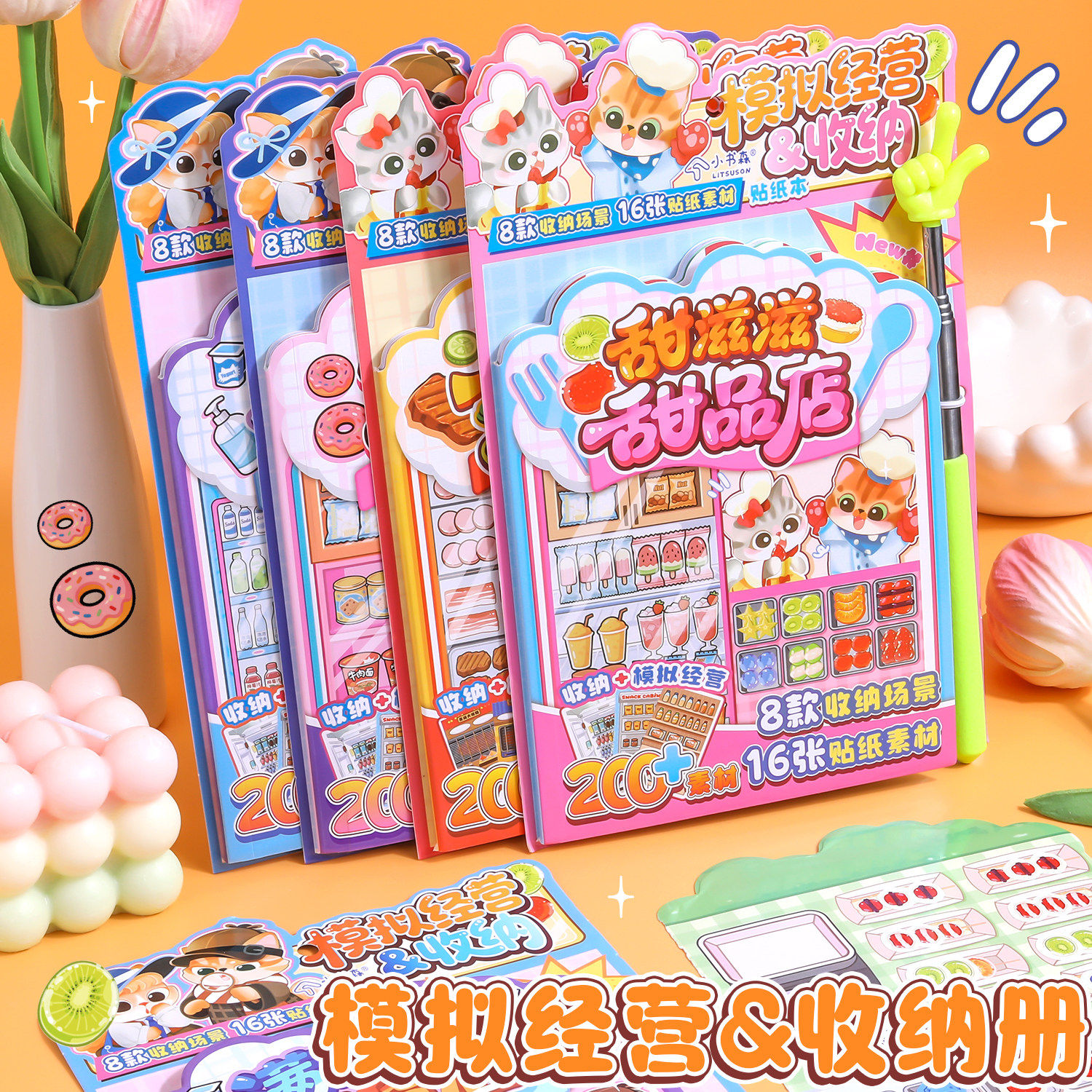 小书森收纳模拟经营贴纸本码货造场景女孩过家家diy超市玩具贴画