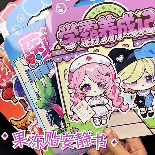 果冻贴安静书学霸学渣少女风公主风手工diy益智换装儿童女孩贴纸