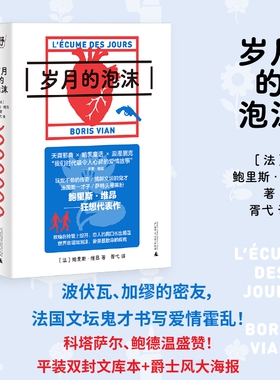 岁月的泡沫 | 波伏瓦、加缪的密友，法国文坛鬼才书写爱情霍乱！科塔萨尔、鲍德温盛赞！平装双封文库本+爵士主题典藏海报
