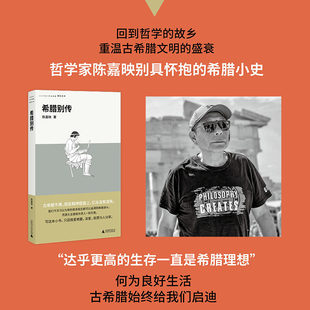 现货 希腊别传 回到哲学的故乡,重温古希腊文明的盛衰,哲学家陈嘉映别具怀抱的希腊小史