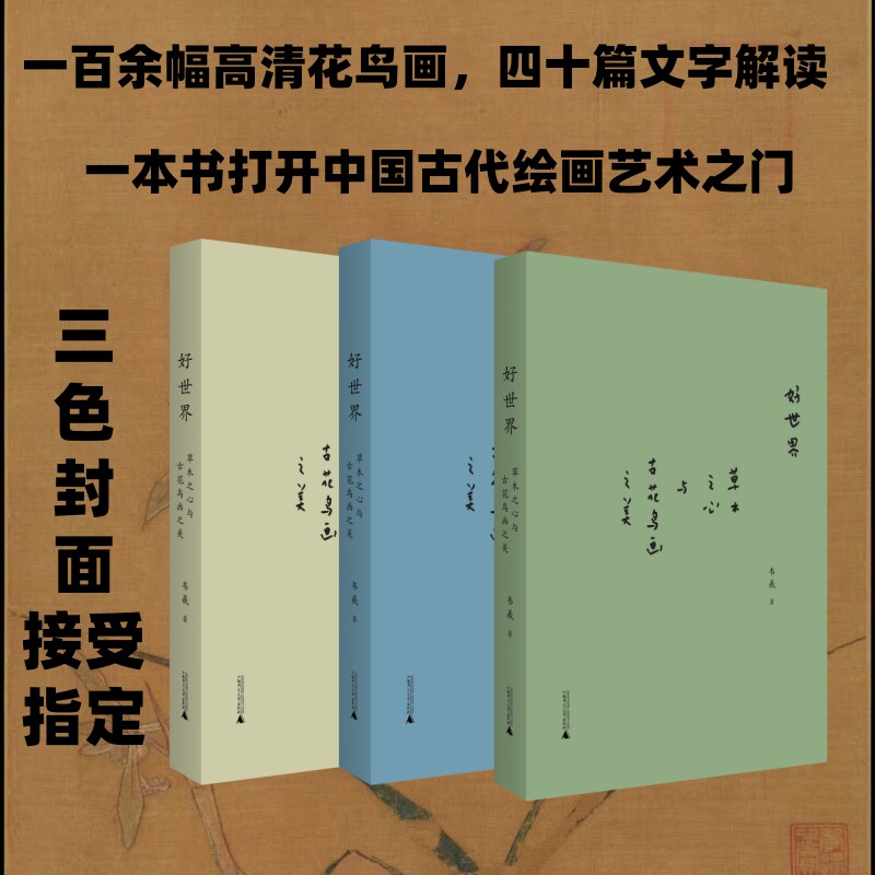 好世界：草木之心与古花鸟画之美/《照夜白》作者新作，一百余幅高清花鸟画，四十篇文字解读，一本书打开中国古代绘画艺术之门