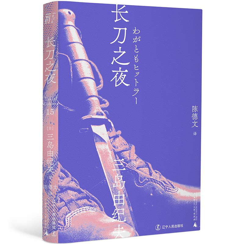 长刀之夜丨一頁folio     三岛由纪夫作品 文库本