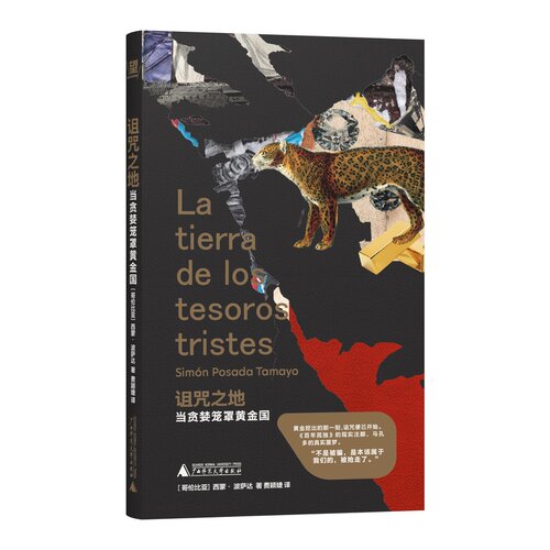 诅咒之地 | 黄金国的传说如何沦为对拉丁美洲的诅咒？
