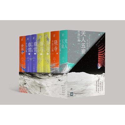 （现货）三岛由纪夫经典作品函套装  文库本 （丰饶之海四部曲+金