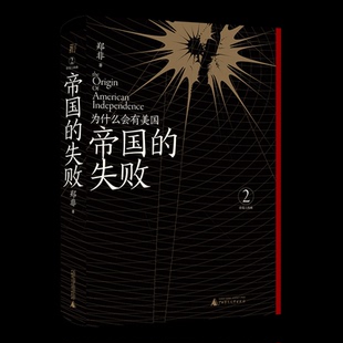 世界史 一頁folio 美 失败：为什么会有美国 帝国