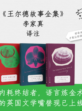 【译者签名本】王尔德故事全集（全三种）| 唯美主义大师精选集，李家真译本，奇遇文库