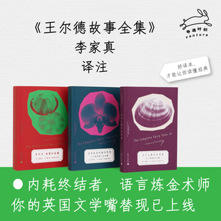 译者签名本 李家真译本 王尔德故事全集 唯美主义大师精选集 奇遇文库 全三种