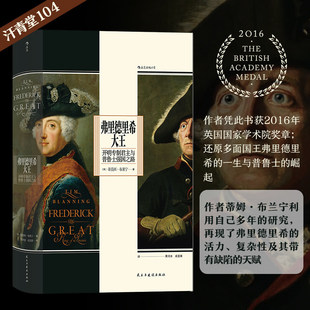 【后浪】汗青堂丛书104:弗里德里希大王:开明专制君主与普鲁士强国之路 | 还原多面国王弗里德里希的一生与普鲁士的崛起