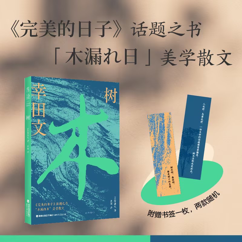 【未读】树 | 电影《完美的日子》点睛之书，一部关于生命的旅行札记