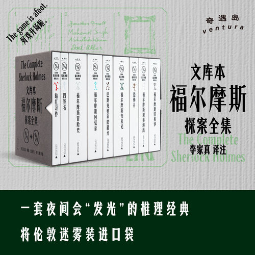 （译者签名）文库本福尔摩斯探案全集 | 李家真最新修订注释本，随身夜光珍藏版；从阿加莎到东野圭吾都绕不开的经典