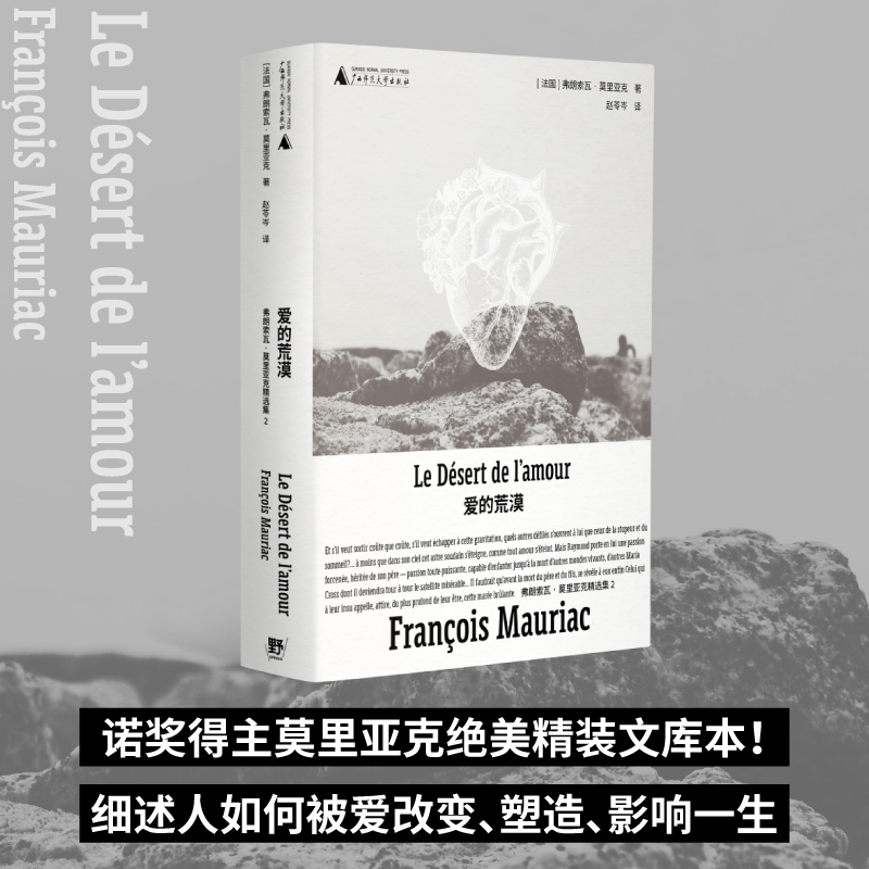 爱的荒漠  | 诺奖得主莫里亚克惊世之作,一则跨越十七年、冲破世俗的三角恋故事,细述人如何被爱改变、塑造、影响一生