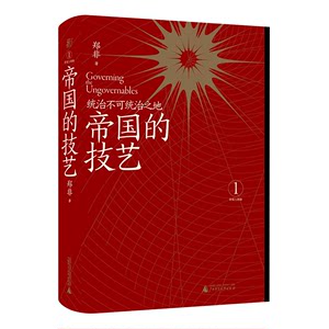 帝国的技艺：统治不可统治之地丨一頁folio世界史美