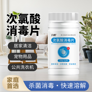 六鹤次氯酸消毒片医用公共洗衣机学生宿舍衣物宠物母婴消毒泡腾片