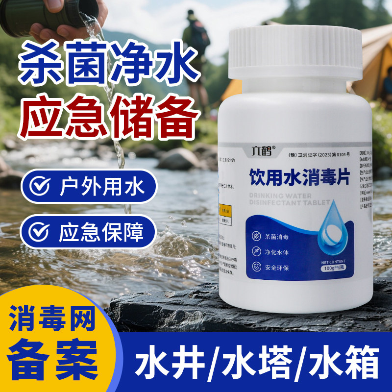 饮用净水片水井水塔饮用水消毒片图片