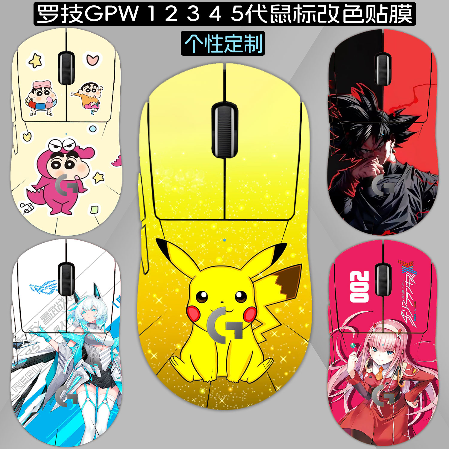 适用罗技GPW5/4/3/2/1贴纸图片