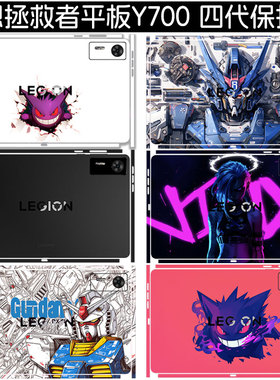 适用2025联想拯救者Y700四代贴膜8.8英寸AI游戏4/3/2代平板贴纸三代拯救者二代电脑痛贴全包保护y900背贴