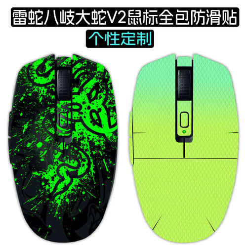 适用雷蛇八岐大蛇V2鼠标防滑贴