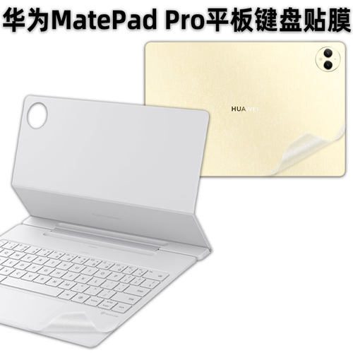 华为MatePadPro12.2键盘贴纸
