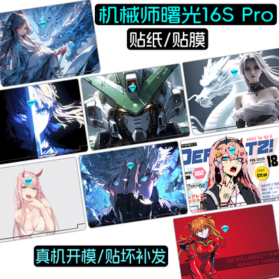适用2025机械师曙光16S电脑16 18Pro贴纸15Pro/16Air游戏本16笔记本18英寸外壳ID6-5L15P机身L16P贴膜保护膜