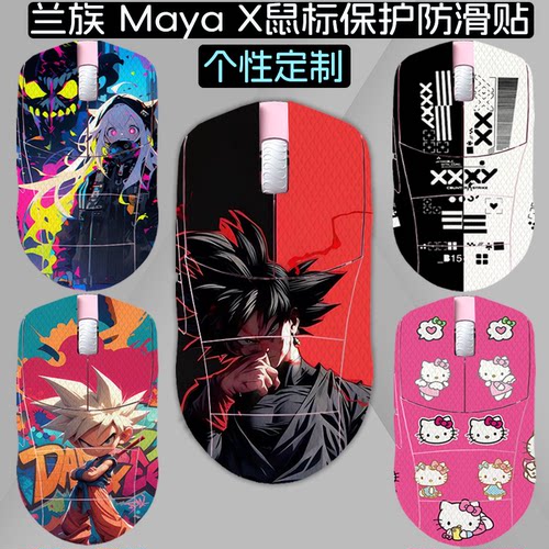 适用LAMZU兰族MayaX鼠标防滑贴