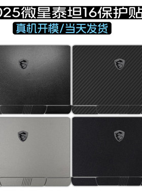 适用2025微星泰坦16 17 18 AI电脑泰坦Pro Ultra游戏笔记本贴膜GP78/GE68外壳MS-15M3贴纸HX机身GT77保护膜