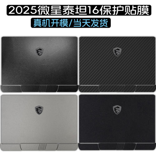 适用2025微星泰坦16 17 18 AI电脑泰坦Pro Ultra游戏笔记本贴膜GP78/GE68外壳MS-15M3贴纸HX机身GT77保护膜
