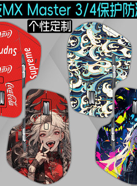 适用罗技MX Master 3S防滑贴（Logitech）大师系列 MX Master 4吸汗全包防脏保护背贴菁英版3S鼠标防滑贴