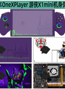 适用壹号本三合一电脑OneXPlayer 壹号游侠X1 mini贴纸PC壹号游侠X1机身膜手柄防汗贴膜外壳个性保护贴膜