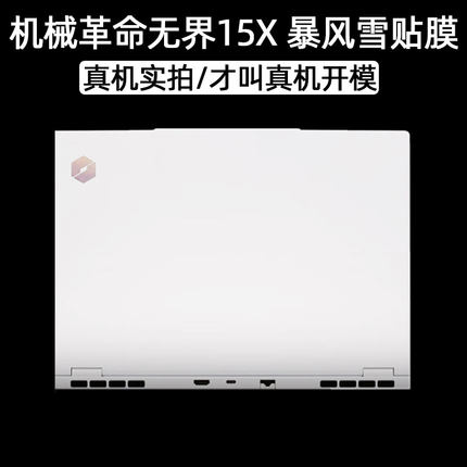 适用机械革命无界15X暴风雪贴膜2024无界14pro电脑贴纸无界14笔记本14X新版暴风雪锐龙版14+外壳15Pro保护膜