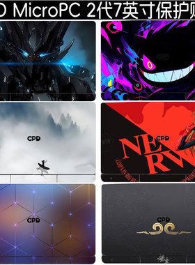 适用GPD MicroPC 2代贴纸7英寸笔记本贴膜商务手提GPD Pocket4笔记本电脑机身贴膜迷你外壳保护膜
