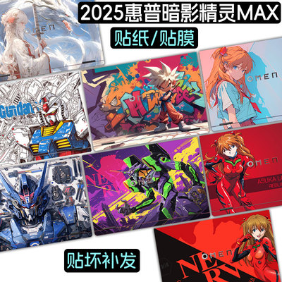 适用2025惠普暗影精灵MAX贴纸16英寸游戏本TPN-I143电脑贴膜HP暗影精灵10/9Plus笔记本slim机身外壳保护膜