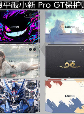 适用联想平板小新 Pro GT贴纸11.1英寸电脑背贴游戏AI平板贴膜TB710FU机身小新Pad12.7外壳贴纸保护膜