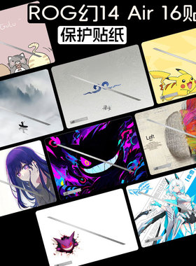 适用2025ROG幻14 16Air贴纸幻13外壳保护膜幻14air电脑贴纸GA605贴膜GU605M透明GA403U键盘GU605C外壳膜
