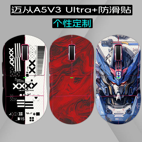 适用迈从A5V3Ultra+鼠标防滑贴