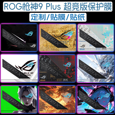 适用ROG枪神9 Plus超竞版贴膜18英寸电脑G835笔记本16英寸G635外壳贴纸玩家国度游戏本机身键盘屏幕保护膜