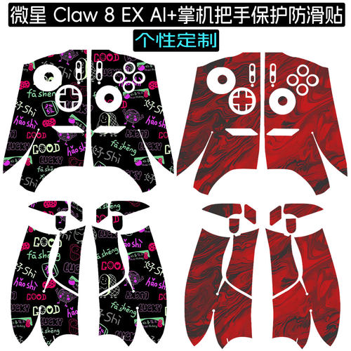 适用微星Claw8EXAI+掌机防滑贴