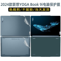 2024款联想YOGA Book 9i电脑贴膜13.3英寸AI双屏笔记本贴纸13IMU9外壳机身保护屏幕膜