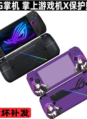 适用ROG掌机X贴纸2024掌上游戏机X贴膜ROGALLY机身7英寸保护膜Exterme电脑钢化膜保护包