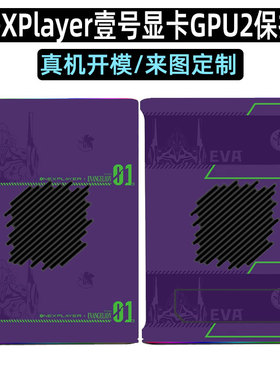 适用OneXPlayer壹号显卡2号机ONEXGPU2贴纸RX7800XT电脑显卡贴膜 EVA限量版外壳机身保护膜配件