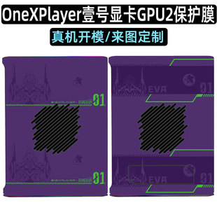 适用OneXPlayer壹号显卡2号机ONEXGPU2贴纸RX7800XT电脑显卡贴膜 EVA限量版外壳机身保护膜配件