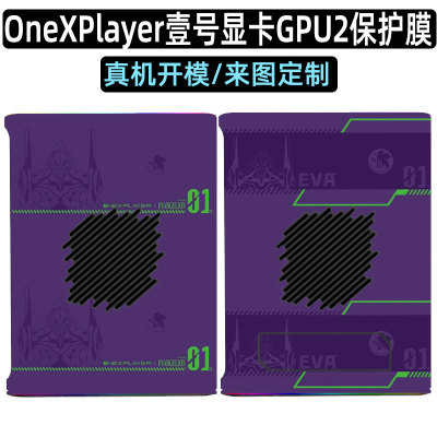 OneXPlayer壹号显卡2号机贴膜