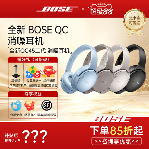 BOSEQC45二代头戴式降噪耳机