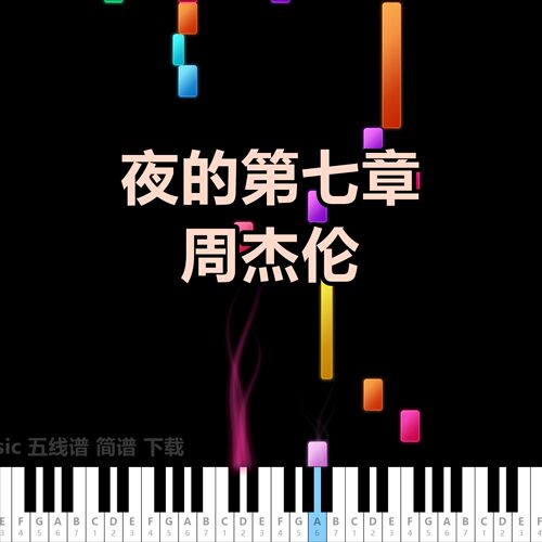 《夜的第七章》周杰伦 五线谱 简谱