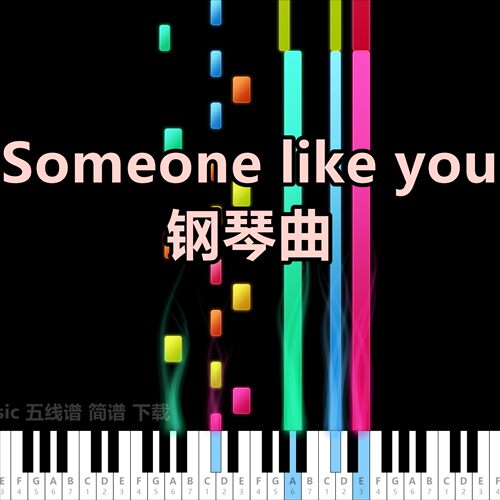 Someone like you钢琴曲 简谱 五线谱 琴谱 乐谱