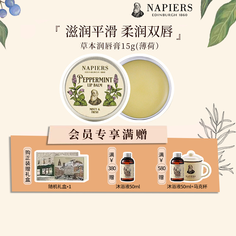 Napiers薄荷草本护唇膏 保湿淡化唇纹死皮唇膜防干裂